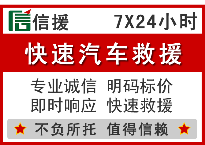 广宗信援汽车送油救援电话 广宗信援汽车送油救援电话