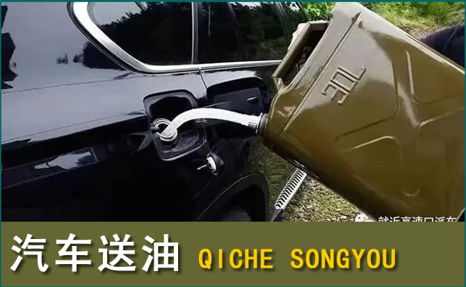 广宗汽车救援送水案例