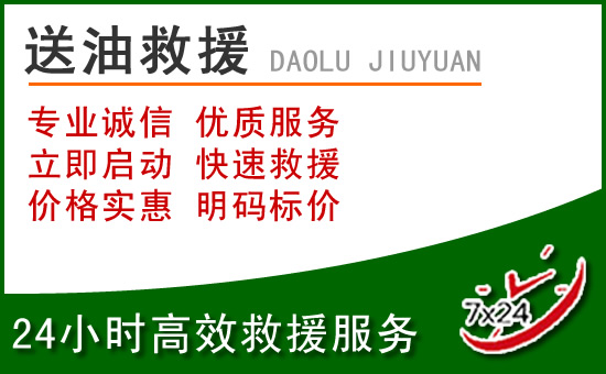 广宗道路救援汽车送玻璃水