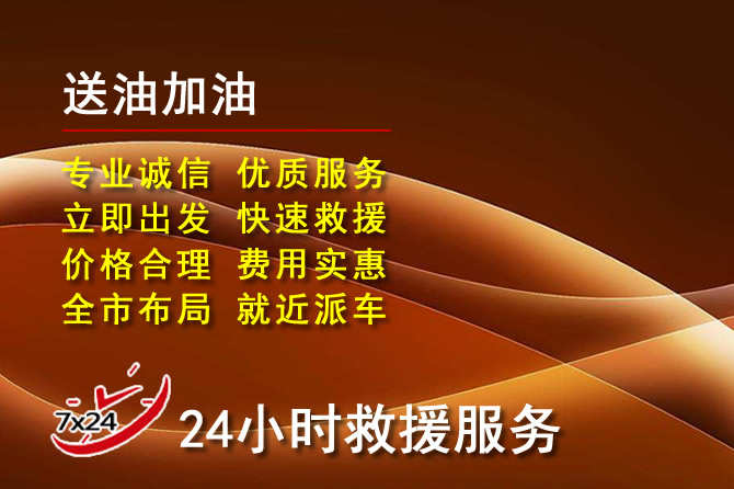 广宗道路救援汽车送机油