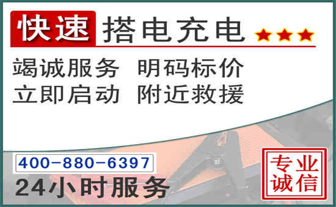 广宗汽车电瓶搭电电话