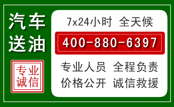 广宗汽车送油救援电话